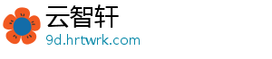 云智轩